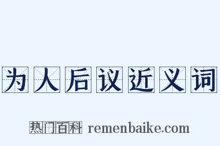 为人后议近义词是什么意思的图片